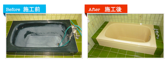 浴室リフォームの決定版「浴室・浴槽塗装」(浴槽全体の変色・劣化対応)